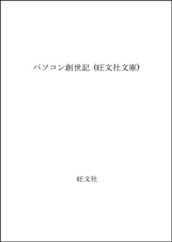 楽天ムジカ＆フェリーチェ楽天市場店【中古】 パソコン創世記 （旺文社文庫）