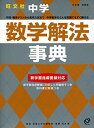 【中古-非常に良い】 中学数学解法事典 (OBUNSHA Study Bear Encyclopedia)