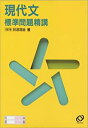 【中古-非常に良い】 現代文標準問題精講(3)