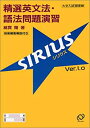 【中古】 精選英文法 語法問題演習シリウス (SIRIUS Ver.1.0)