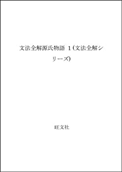 【中古】 文法全解源氏物語 1 (文法