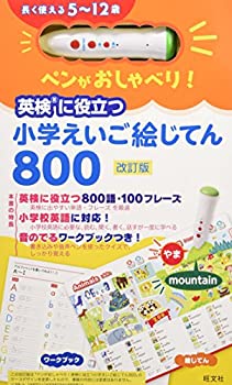 【中古】 ペンがおしゃべり! 英検に役立つ 小学えいご絵じてん800 改訂版 ( [教育玩具] )