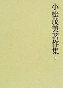 【中古-非常に良い】 平安朝伝来の白氏文集と三跡の研究 3 (小松茂美著作集)