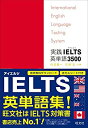 【未使用】【中古】 実践IELTS英単語3500