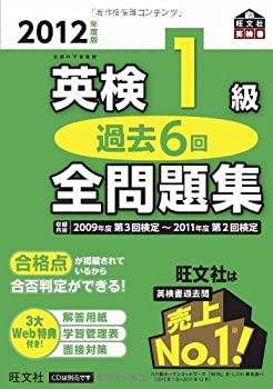 【中古】 2012年度版 英検1級 過去6回 全問題集 (旺文社英検書)