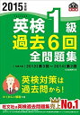 【中古】 2015年度版 英検1級 過去6回全問題集 (旺文社英検書)