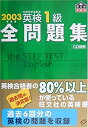 【中古】 英検1級全問題集 2003年度版