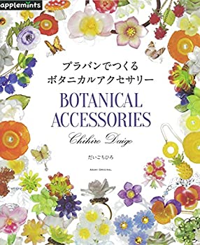 楽天ムジカ＆フェリーチェ楽天市場店【中古】 プラバンでつくる ボタニカルアクセサリー （アサヒオリジナル）