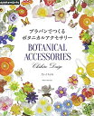 楽天ムジカ＆フェリーチェ楽天市場店【未使用】【中古】 プラバンでつくる ボタニカルアクセサリー （アサヒオリジナル）