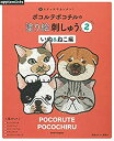 【中古】 5ステッチでカンタン ポコルテポコチルの塗り絵刺しゅう2 いぬ ねこ編 (アサヒオリジナル)