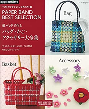 楽天ムジカ＆フェリーチェ楽天市場店【中古】 ベストセレクション! リクエスト版 紙バンドで作る バッグ・かご・アクセサリー大全集 （アサヒオリジナル）