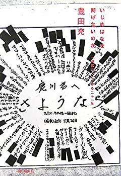 楽天ムジカ＆フェリーチェ楽天市場店【中古】 いじめはなぜ防げないのか 「葬式ごっこ」から二十一年