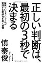 【中古-非常に良い】 正しい判断は、最初の3秒で決まる 投資プロフェッショナルが実践する直感力を磨く習慣
