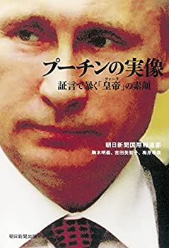 【未使用】【中古】 プーチンの実像 証言で暴く「皇帝」の素顔