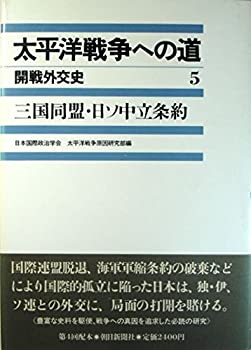 【中古】 三国同盟・日ソ中立条約 (太平洋戦争への道—開戦外交史)