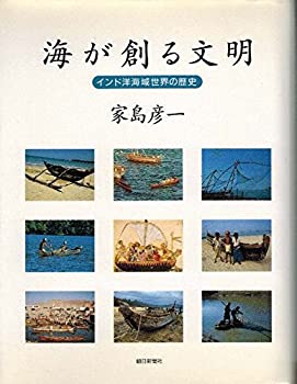 【中古】 海が創る文明 インド洋海域世界の歴史