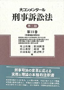【未使用】【中古】 大コンメンタール刑事訴訟法 第11巻 刑事訴訟特別法