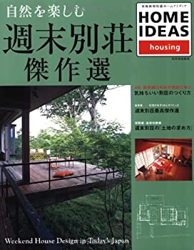 【中古】 自然を楽しむ週末別荘傑作選 Home ideas (別冊家庭画報 家庭画報特選)