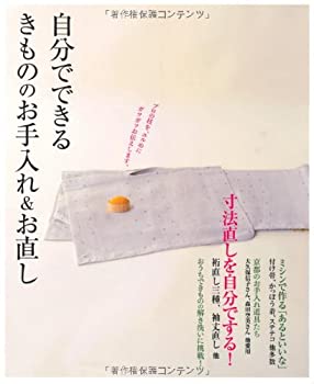【未使用】【中古】 自分でできるきもののお手入れ&お直し ― 和裁知識ゼロでも、ぶきっちょさんでもで..