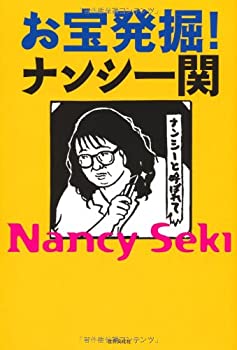 【中古】 お宝発掘! ナンシー関