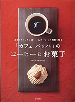 楽天ムジカ＆フェリーチェ楽天市場店【中古】 「カフェ・バッハ」のコーヒーとお菓子 基本テクニックと63レシピ、コーヒーとの相性を知る