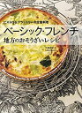 【中古】 ベーシック・フレンチ 地方のおそうざいレシピ ビストロ&ブラッスリーの定番料理(3)