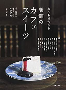 楽天ムジカ＆フェリーチェ楽天市場店【中古】 老舗のカフェスイーツ おうちでつくれる