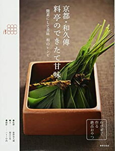【未使用】【中古】 京都・和久傳 料亭のできたて甘味 簡素にして美味 和のレシピ