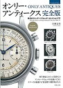 【中古】 オンリー・アンティークス 完全版 珠玉のヴィンテージウォッチ・コレクション777