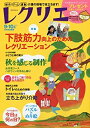 【中古】 レクリエ2016-9 10月 制作 ゲーム 運動 介護の現場で役立ちます (別冊家庭画報)