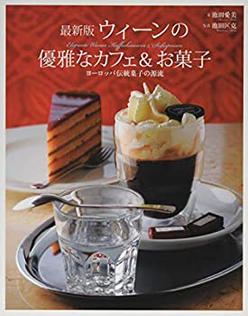 【中古】 最新版 ウィーンの優雅なカフェ&お菓子