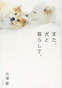 【中古】 また、犬と暮らして。(3)
