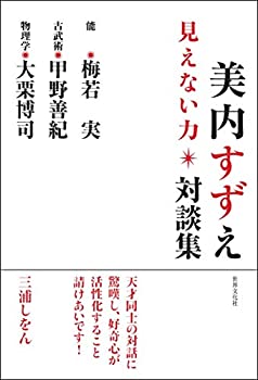 【未使用】【中古】 美内すずえ対談集 見えない力 梅若 実(能) 甲野善紀(古武術) 大栗博司(物理学)と語る