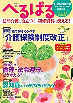 【未使用】【中古】 へるぱる2019-1・2月 サービス提供