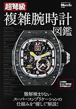 【中古】 超弩級 複雑腕時計図鑑 MEN'S EX特別編集 (BIGMANスペシャル)
