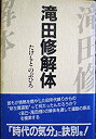 楽天ムジカ＆フェリーチェ楽天市場店【中古】 滝田修解体 （biz TREND books）