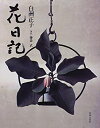 【中古】 花日記