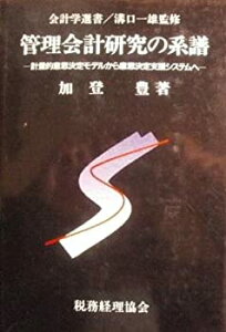 【中古-非常に良い】 管理会計研究の系譜 計量的意思決定モデルから意思決定支援システムへ (会計学選書)