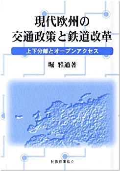  現代欧州の交通政策と鉄道改革 上下分離とオープンアクセス