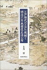 【中古】 江戸時代の江戸の税制と明治六年地租改正法公布