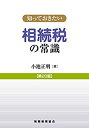 【未使用】【中古】 知っておきたい 相続税の常識 第20版