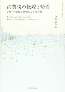 【中古-非常に良い】 消費税の転嫁と帰着 (拓殖大学研究叢書 社会科学)