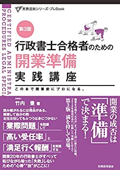 楽天ムジカ＆フェリーチェ楽天市場店【未使用】【中古】 行政書士合格者のための開業準備実践講座（第3版） （実務直結シリーズ・プレBook）