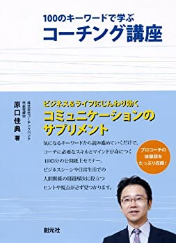 【中古-非常に良い】 100のキーワードで学ぶコーチング講座 (創元社ビジネス)