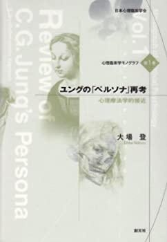 【中古】 ユングの「ペルソナ」再考 心理療法学的接近 (心理臨床学モノグラフ)