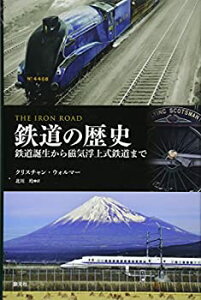 【未使用】【中古】 鉄道の歴史 鉄道誕生から磁気浮上式鉄道まで