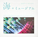 楽天ムジカ＆フェリーチェ楽天市場店【未使用】【中古】 海のミュージアム 地球最大の生態系を探る