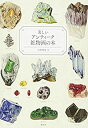 【中古】 美しいアンティーク鉱物画の本