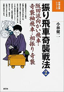 【中古】 振り飛車奇襲戦法 2 阪田流向かい飛車・奇襲袖飛車・相振り奇襲 (将棋必勝シリーズ)