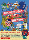 【中古-非常に良い】 世界一おもしろいお祭りの本